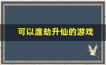 可以渡劫升仙的游戏