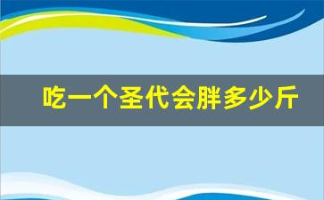 吃一个圣代会胖多少斤