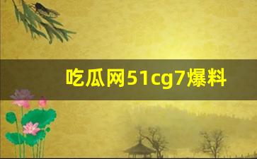 吃瓜网51cg7爆料_热心的朝阳群众51cg8fun