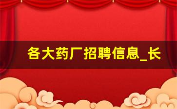 各大药厂招聘信息_长期在药厂上班对身体有坏处吗