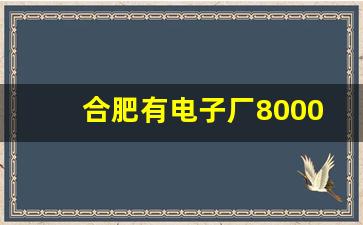 合肥有电子厂8000工资