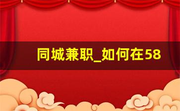 同城兼职_如何在58到家上面接单