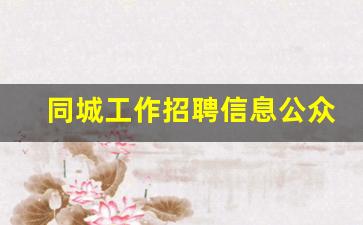 同城工作招聘信息公众号_正规的招聘平台有哪些