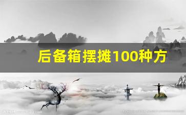 后备箱摆摊100种方法