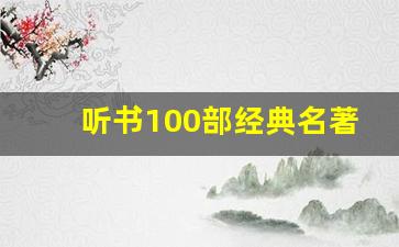 听书100部经典名著_有声听书网