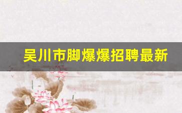 吴川市脚爆爆招聘最新钟点工