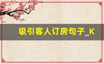 吸引客人订房句子_KTV订房朋友圈文案