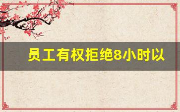 员工有权拒绝8小时以外的加班吗_一天工作超过12小时怎么投诉