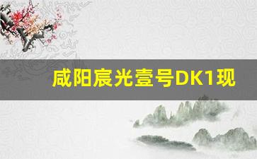 咸阳宸光壹号DK1现状_咸阳融创宸光壹号最新消息