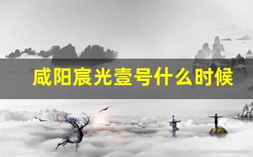 咸阳宸光壹号什么时候交房_融创宸光壹号最新开盘时间