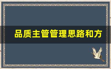 品质主管管理思路和方法_新入职品质主管工作思路