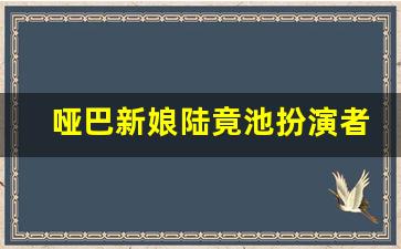 哑巴新娘陆竟池扮演者