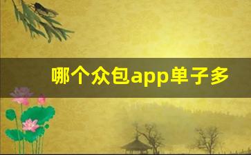 哪个众包app单子多_众包app下载