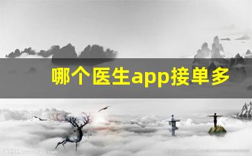 哪个医生app接单多挣钱多