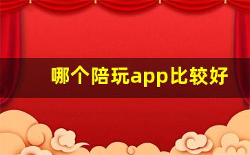 哪个陪玩app比较好