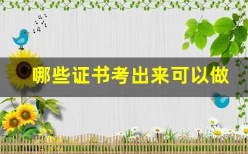 哪些证书考出来可以做兼职_考下来就能挣钱的证