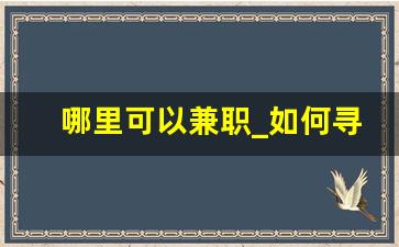 哪里可以兼职_如何寻找兼职工作