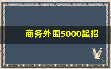 商务外围5000起招聘