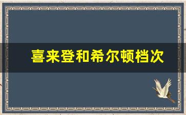 喜来登和希尔顿档次