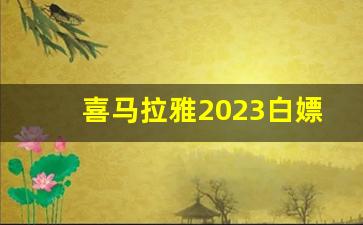 喜马拉雅2023白嫖会员_喜马拉雅听书免费版