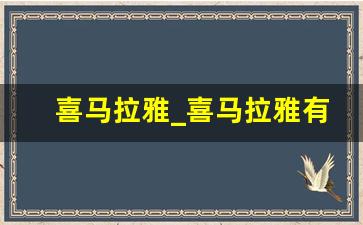 喜马拉雅_喜马拉雅有声小说推荐