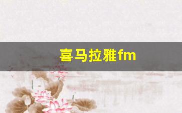 喜马拉雅fm