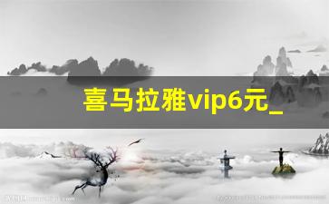 喜马拉雅vip6元_喜马拉雅vip有什么用