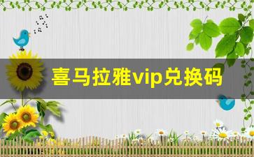 喜马拉雅vip兑换码领取_有被喜马拉雅骗过200块钱的吗