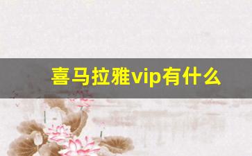 喜马拉雅vip有什么用_喜马拉雅VIP和儿童VIP的区别