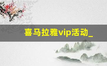 喜马拉雅vip活动_怎么购买喜马拉雅会员