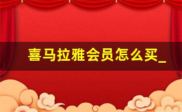 喜马拉雅会员怎么买_喜马拉雅儿童0元拿会员