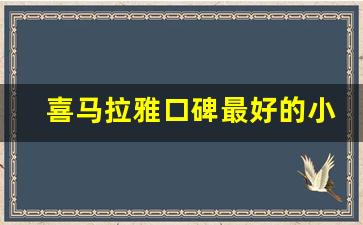 喜马拉雅口碑最好的小说_好听的小说推荐排行榜前十名