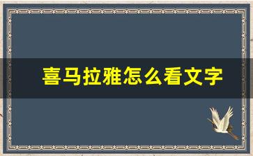 喜马拉雅怎么看文字