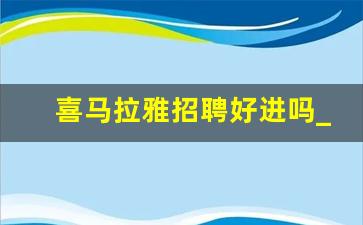 喜马拉雅招聘好进吗_喜马拉雅可以随便录书吗