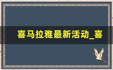 喜马拉雅最新活动_喜马拉雅双十一活动2020