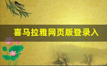 喜马拉雅网页版登录入口_喜马拉雅在线听免费