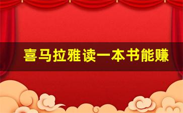 喜马拉雅读一本书能赚多少_有声书配音需要什么条件