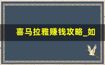 喜马拉雅赚钱攻略_如何利用喜马拉雅赚钱