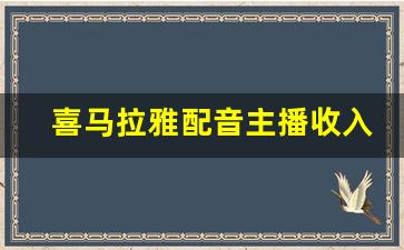 喜马拉雅配音主播收入来源_喜马拉雅配音挣钱吗