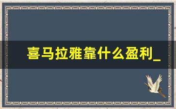 喜马拉雅靠什么盈利_什么听书一天能挣10来元钱