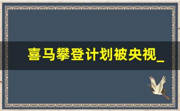 喜马攀登计划被央视_喜马拉雅学费3980