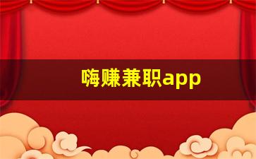 嗨赚兼职app