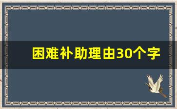 困难补助理由30个字