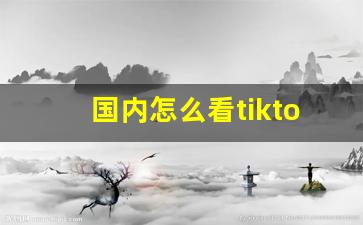 国内怎么看tiktok国际版_tiktok看不了解决办法安卓