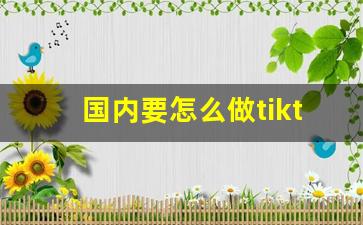 国内要怎么做tiktok电商