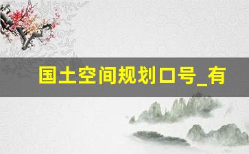 国土空间规划口号_有关土地故事节目的口号