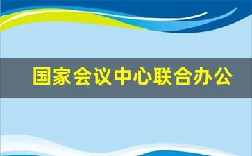 国家会议中心联合办公_马上办公