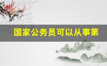 国家公务员可以从事第二职业吗_第二职业干点什么好呢