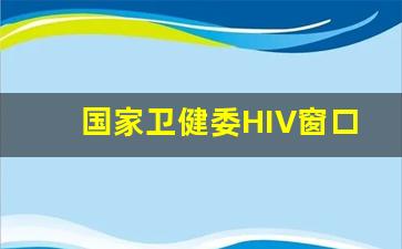 国家卫健委HIV窗口期