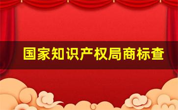 国家知识产权局商标查询官网